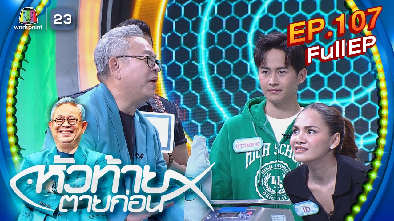 หัวท้ายตายก่อน  | EP.107 | 12 ก.พ. 67 Full EP