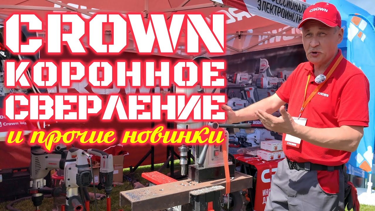 Новинки от CROWN на конференции Единой платформы (май 2025)