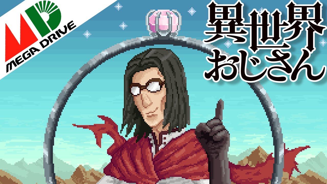 Uncle from Another World [異世界おじさん] OP,  SEGA Genesis cover (16-bit)