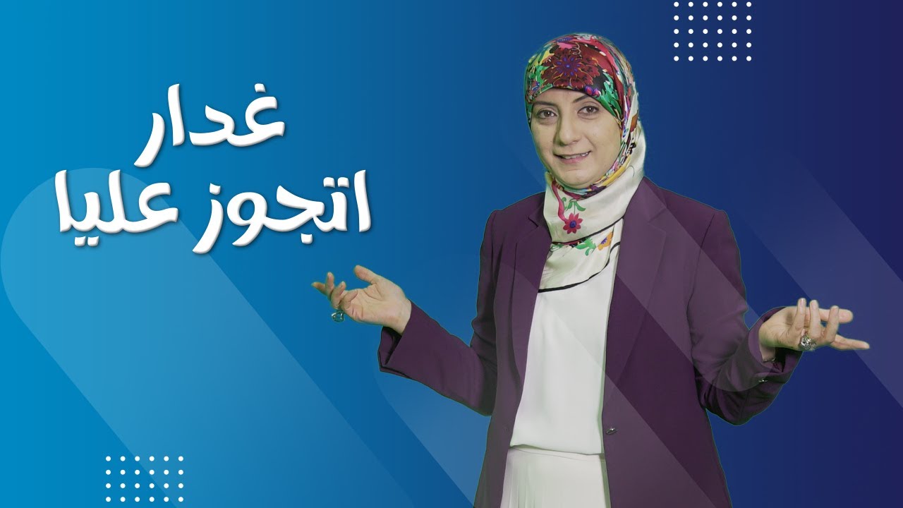!!!غدار واتجوز عليا...قولولي أعمل ايه؟