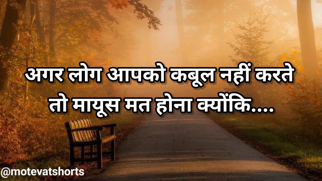 MOTIVATIONAL QUOTES | जीवन की कुछ सच्ची और अच्छी बातें।🌿💯❤️ #prarnadayakvichar #anmolvachan 