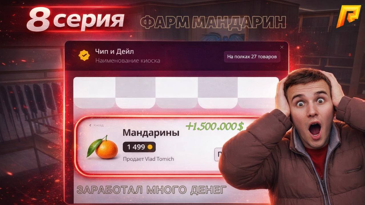 ПРОДАЛ ВСЕ МАНДАРИНЫ + 2 КК $!? #8 СЕРИЯ ПУТЬ БОМЖА К ТОПОВОМУ БИЗНЕСУ (RADMIR CRMP-HASSLE ONLINE)