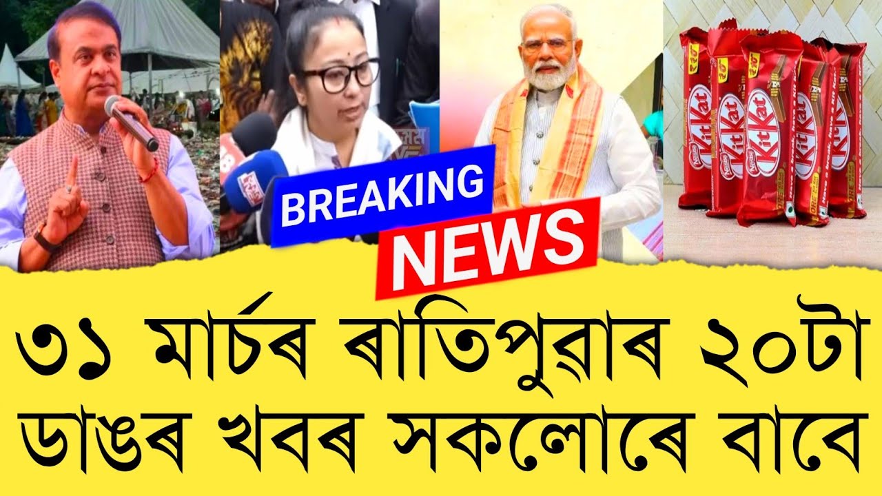 31 March 2026 Assamese News || Today Assamese News || Assamese News || Refer and earn || TKMIND