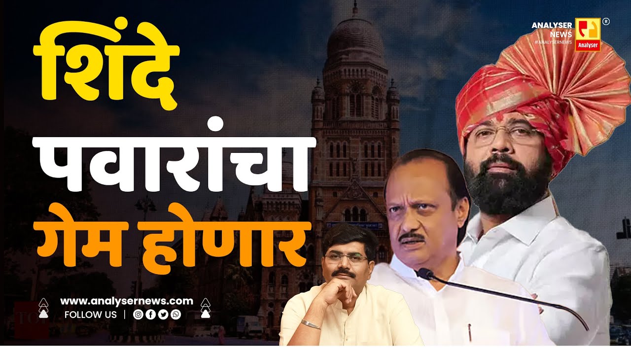 शिंदे पवारांचा गेम होणार | Sushil Kulkarni | Analyser | Eknath Shinde | Ajit Pawar | BJP | BMC
