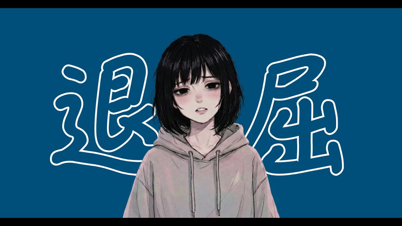 退屈 / Da