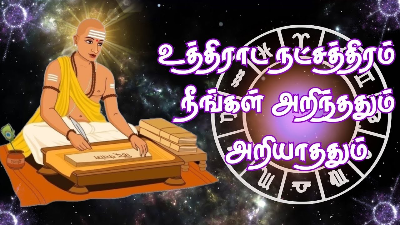 Uthiradam star you know and don't know | uthiradam natchathiram Secret | Astro Mani