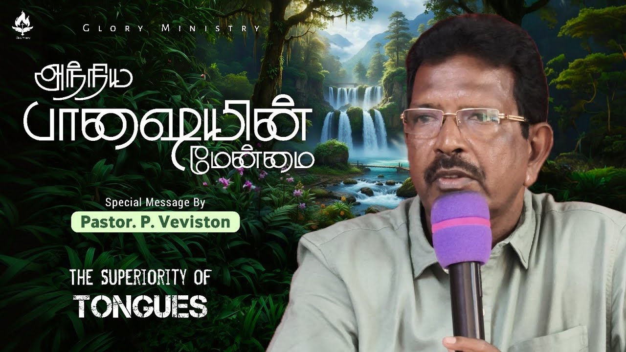 அந்நிய பாஷையின் மேன்மை || Sunday Service Message || Pastor.P. Veviston || Glory Ministry Thoothukudi