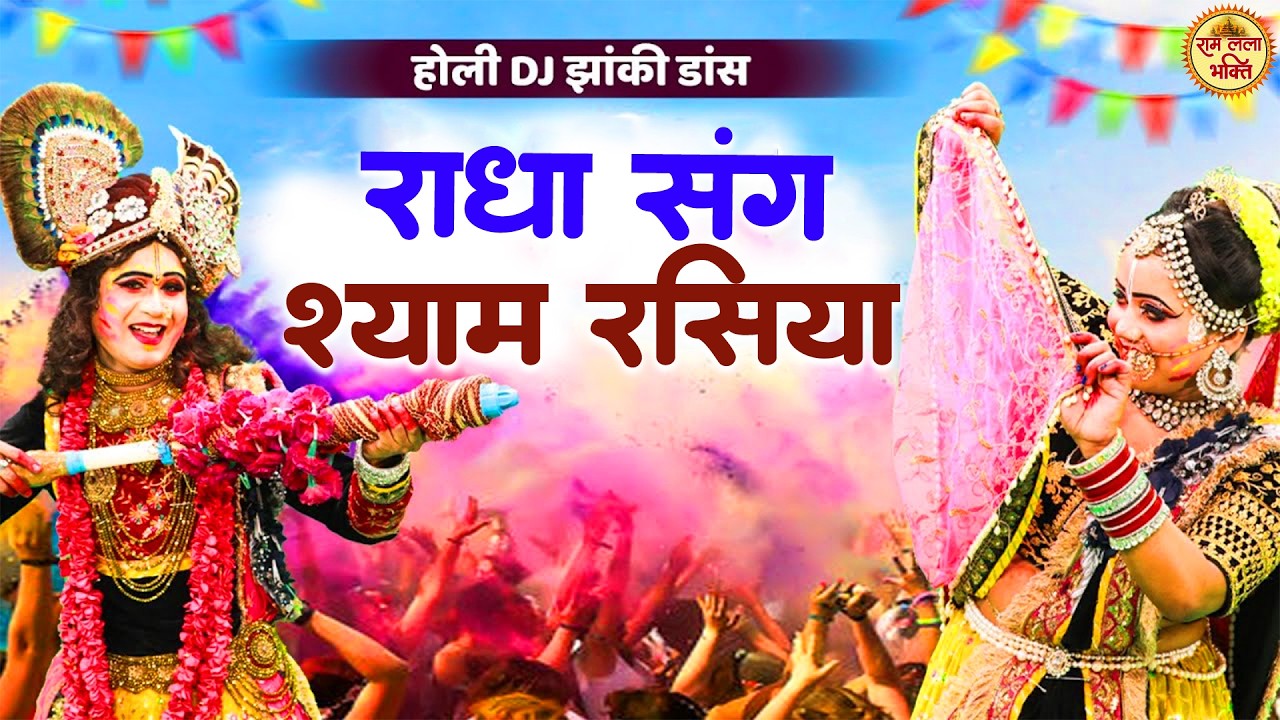 राधा संग श्याम रसिया | Little Krishan Gora Jhanki 2026 | Krishna Radha Holi Songs 2026 | Holi Song