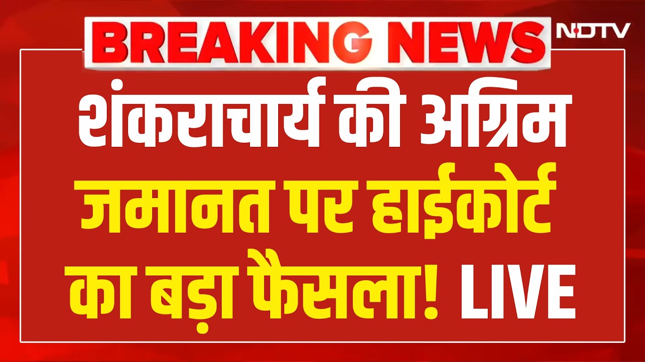 LIVE : शंकराचार्य की अग्रिम जमानत पर High Court का फैसला! Shankaracharya | Ashutosh Brahmchari