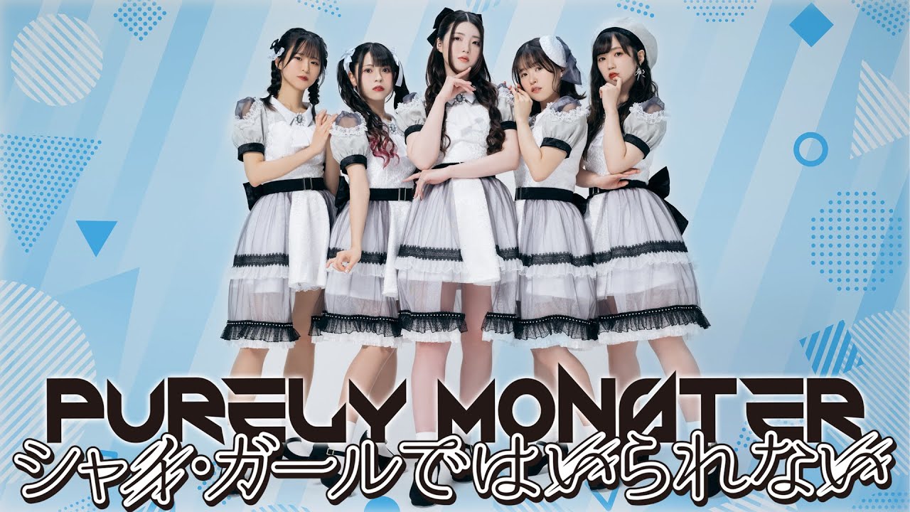 ピュアリーモンスター「シャイ・ガールではいられない」MV MusicClip Full Ver