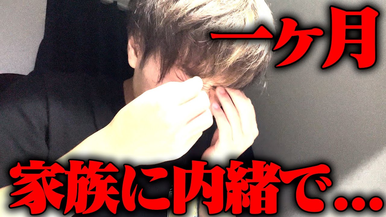 家族に内緒で一ヶ月ドッキリしました。