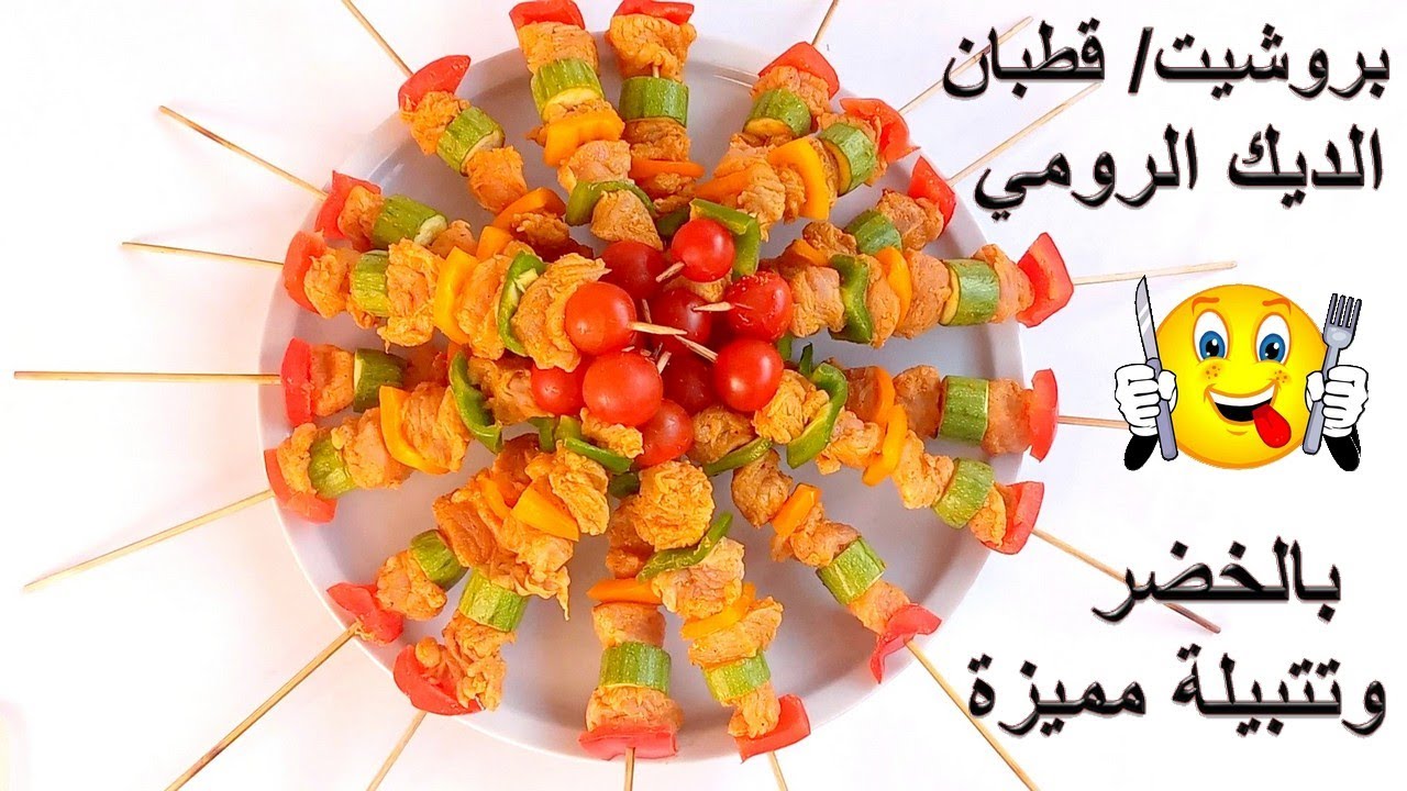 قطبان/سيخ/ كباب/ بروشيت الديك الرومي -لاداند- بالخضر وتتبيلة مميزة لذة في المذاق .brochette de dinde