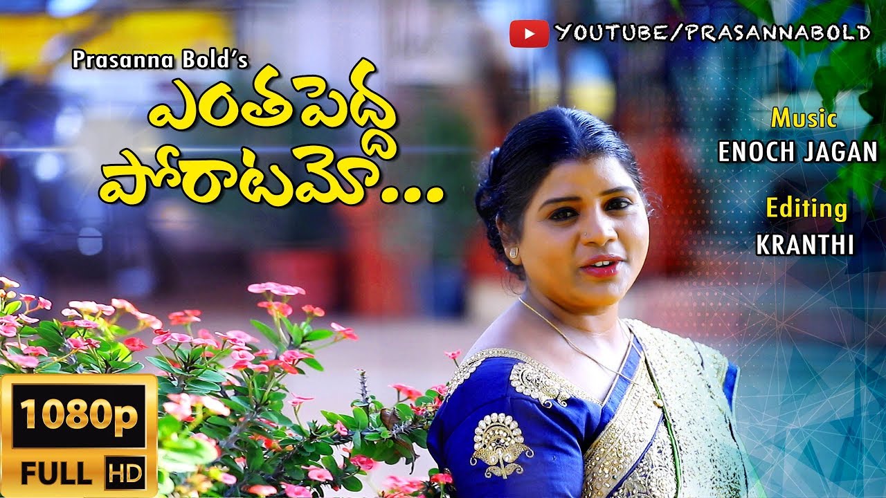 Yentha Peddha Poraatamo || ఎంత పెద్ద పోరాటమో || Prasanna Bold || 2019