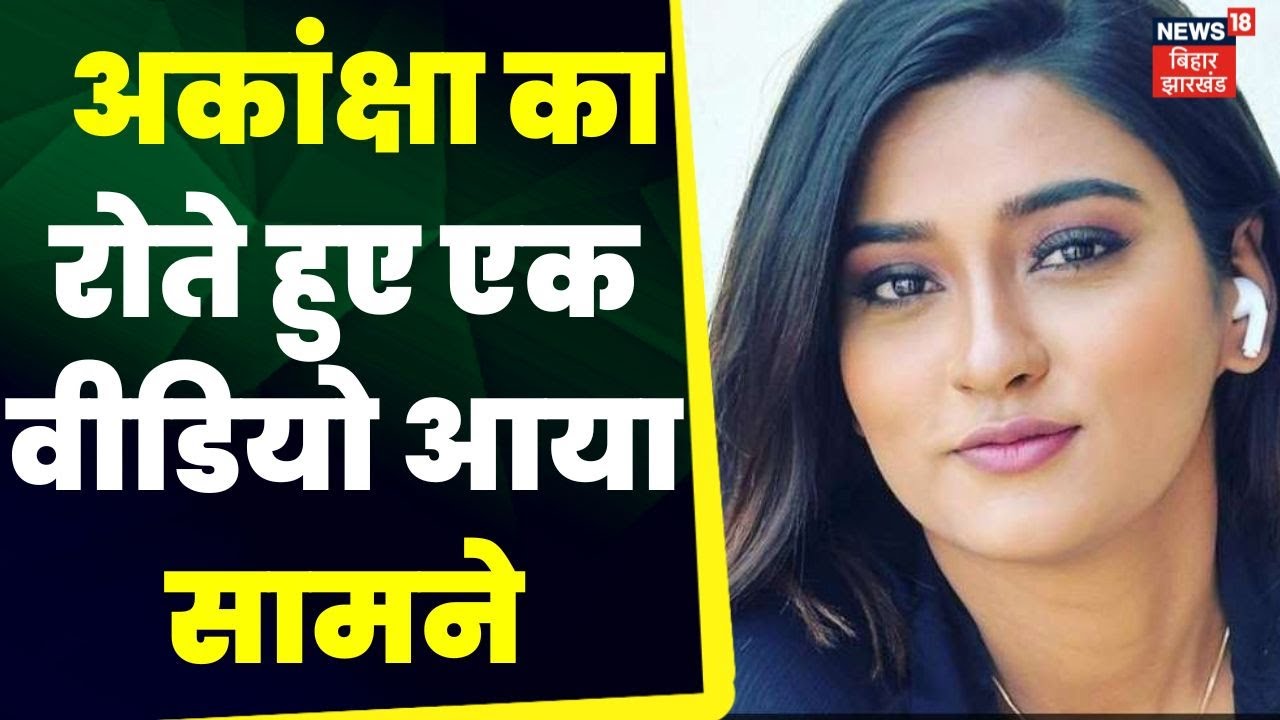 Akanksha Dubey Death: अकांक्षा का एक वीडियो आया सामने | TOP News| UP Police | Hindi News