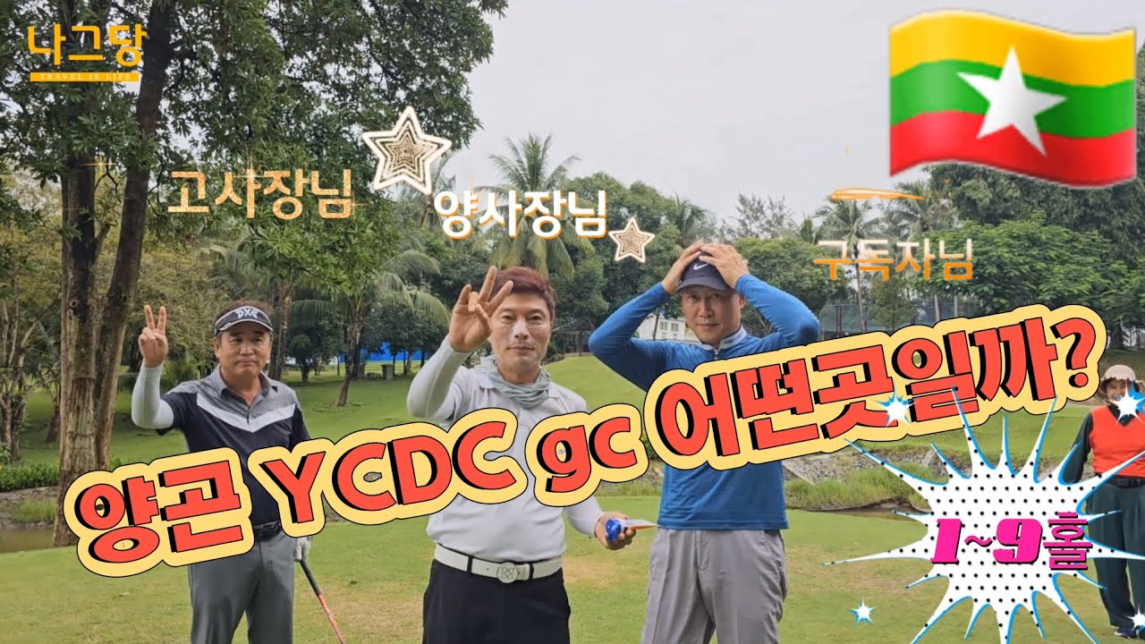 🇲🇲 미지의 골프장 양곤 YCDC gc 1~9홀을 심층분석을 하다.