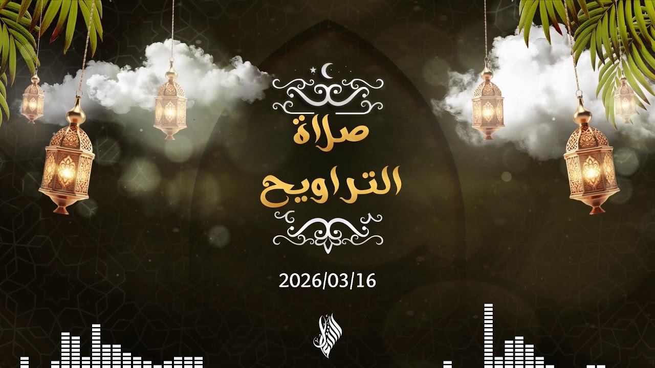 بث صلاة التراويح 2026/03/16 - د. محمد خير الشعال