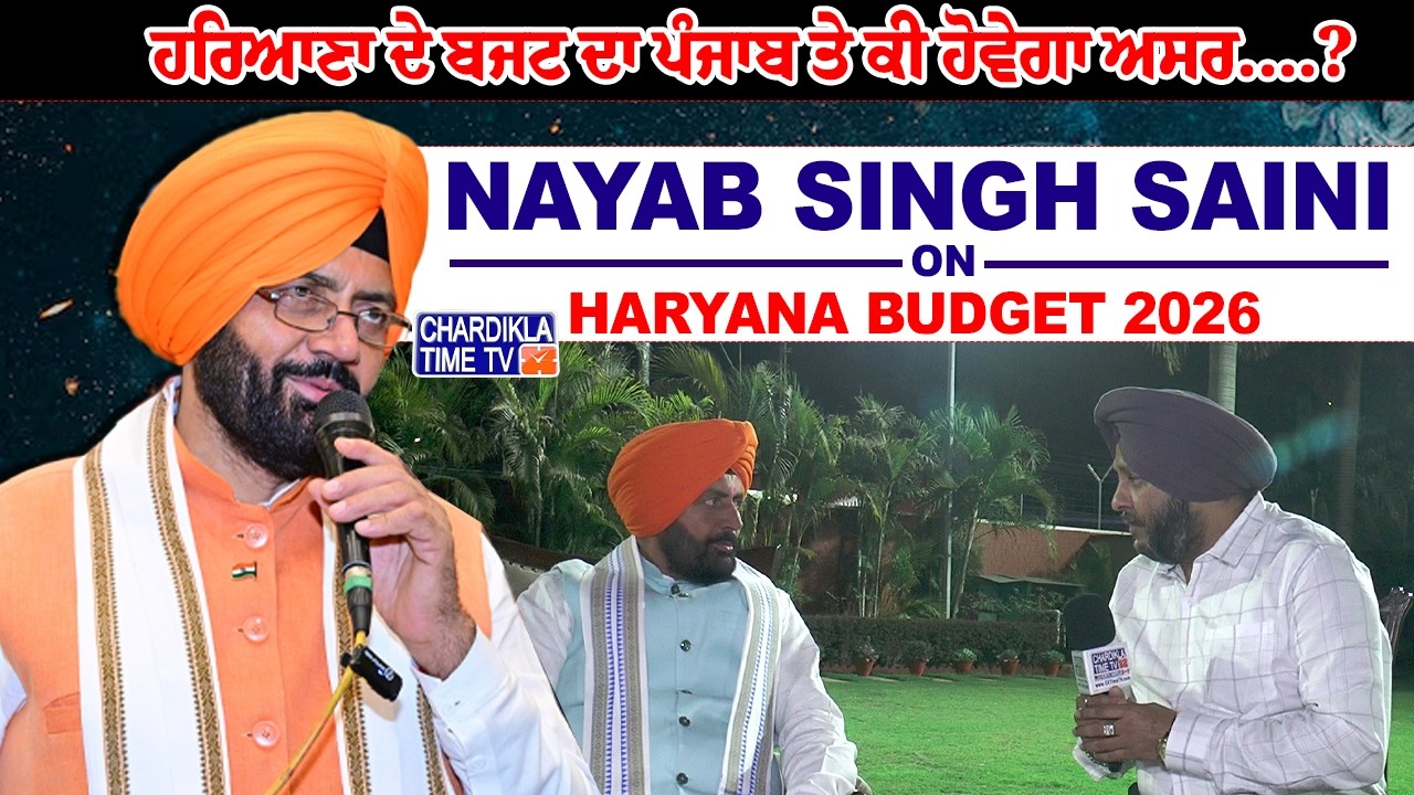 Haryana ਦੇ Budget ਦਾ Punjab ਤੇ ਕੀ ਹੋਵੇਗਾ ਅਸਰ....? | CM Nayab Saini Interview | Haryana Budget 2026