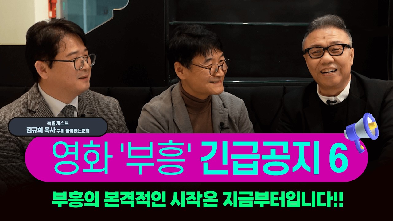 부흥 40일 특별상영관에서 펼쳐지는 놀라운 소식들을 전합니다 - 부흥 긴급공지 6 [롬팔이팔 EP.164]