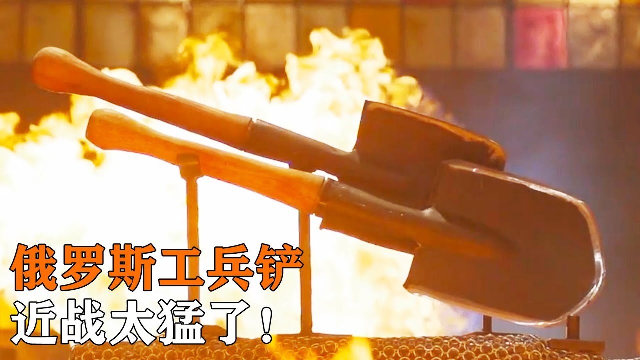 頂尖刀匠鍛造工兵鏟，殺傷力大得驚人，近戰輕鬆索敵人性命！
