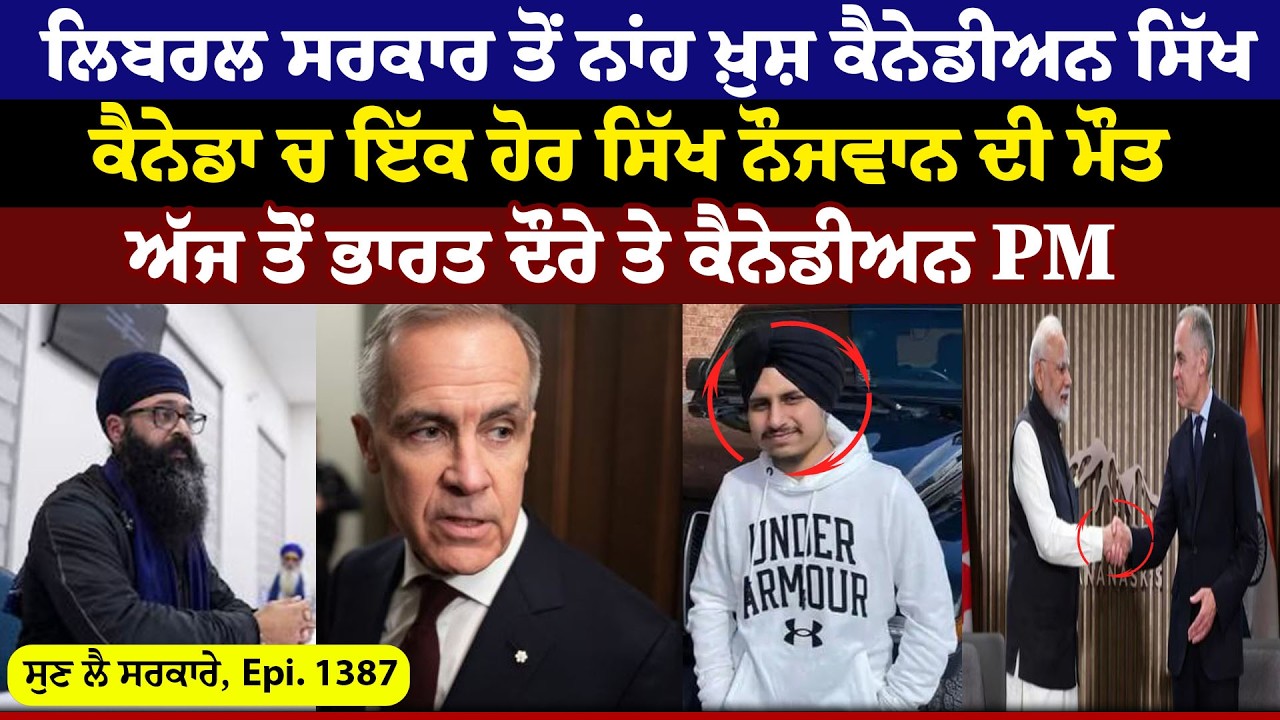 Liberal ਸਰਕਾਰ ਤੋਂ ਨਾਖੁਸ਼ Canadian Sikh || Sun Lai Sarkare || Epi:-1387 ||
