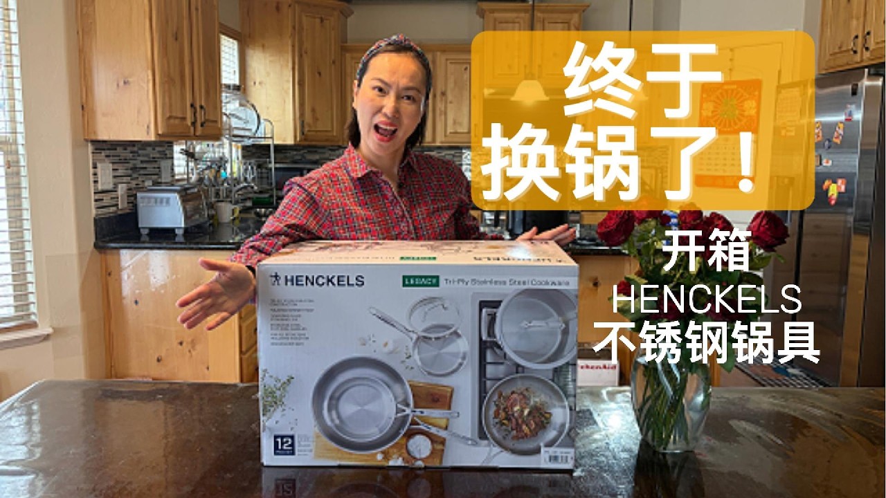 终于换锅了！不锈钢锅开箱｜Costco Henckels Tri-Ply Cookware