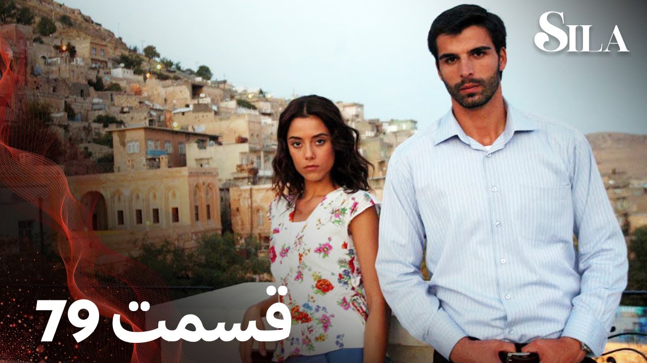 Sila | سیلا |  قسمت 79 | با دوبلۀ فارسی
