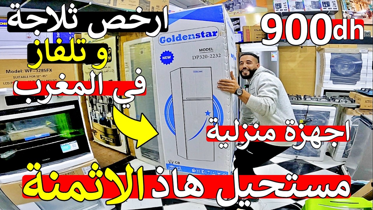 مغاربة روينة نايضة 😱 اكبر محل الاجهرة منزلية 😱 طيح سوق باثمنة متوقعش 😱 ثلاجة تلفاز مكينة صابون