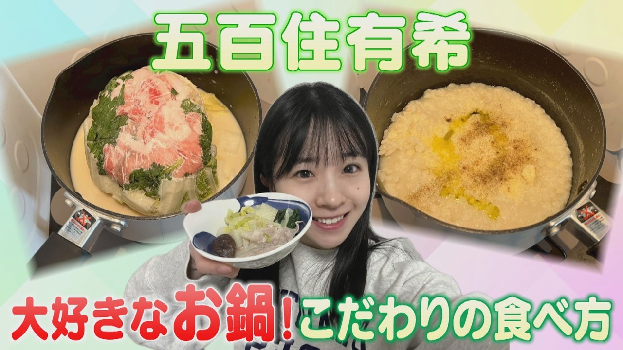 五百住有希アナのこだわり！大好きな鍋の食べ方とは？