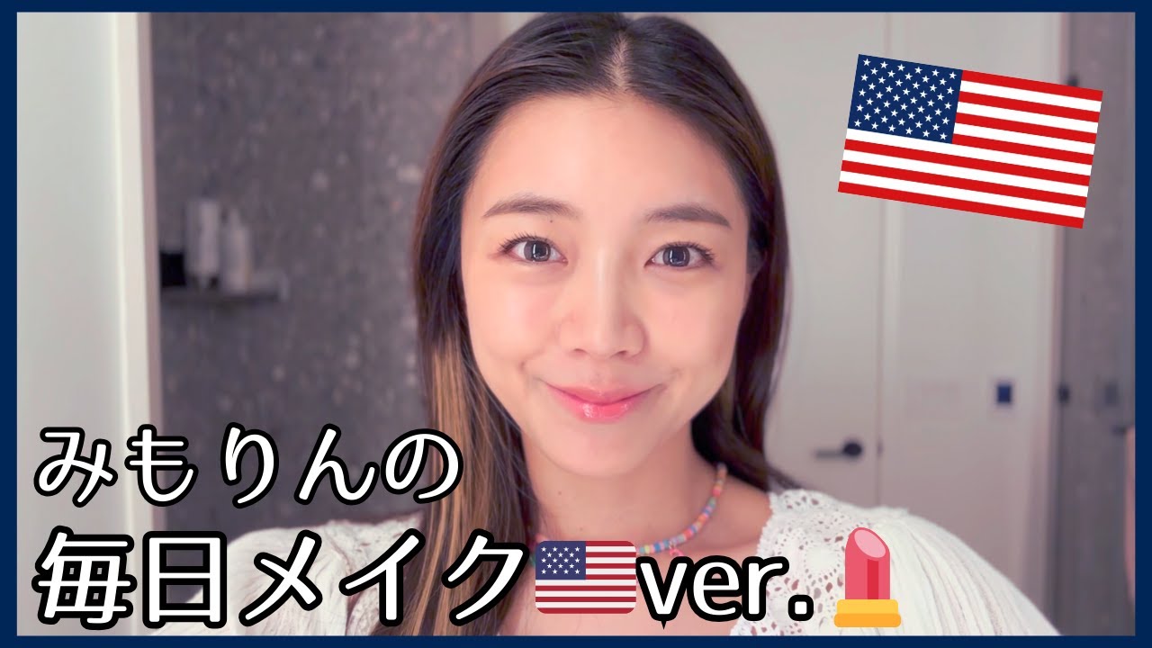 【すっぴんからノーカット】毎日メイク🇺🇸海外ガールver.🩷