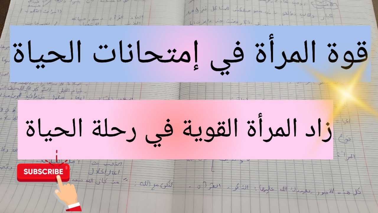 قوة المرأة في إمتحانات الحياة و زادها في رحلة الحياة من أجل النجاح ، motivation of the success