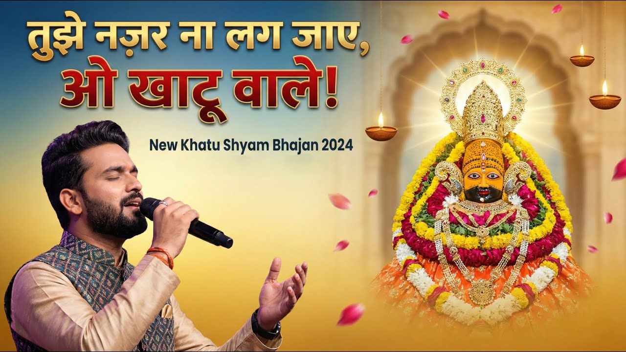 Tera Kajal Tera Gajra | तेरा काजल तेरा गजरा |  Khatu Shyam Bhajan | Tujhe Nazar Na Lag Jaye