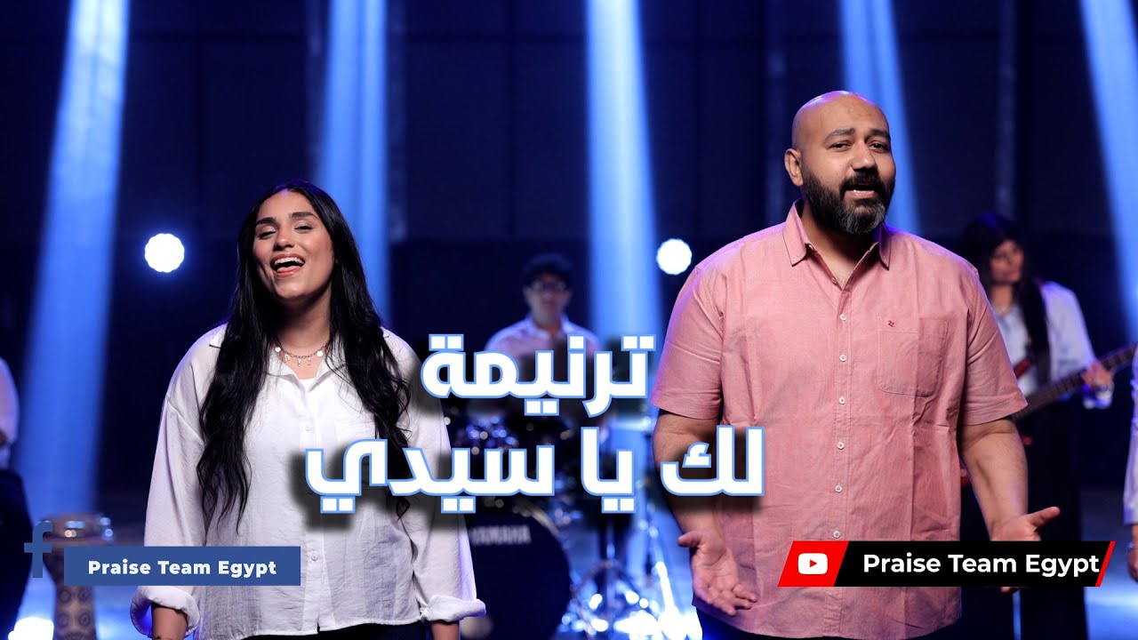 ترنيمة " لك يا سيدي " فريق التسبيح