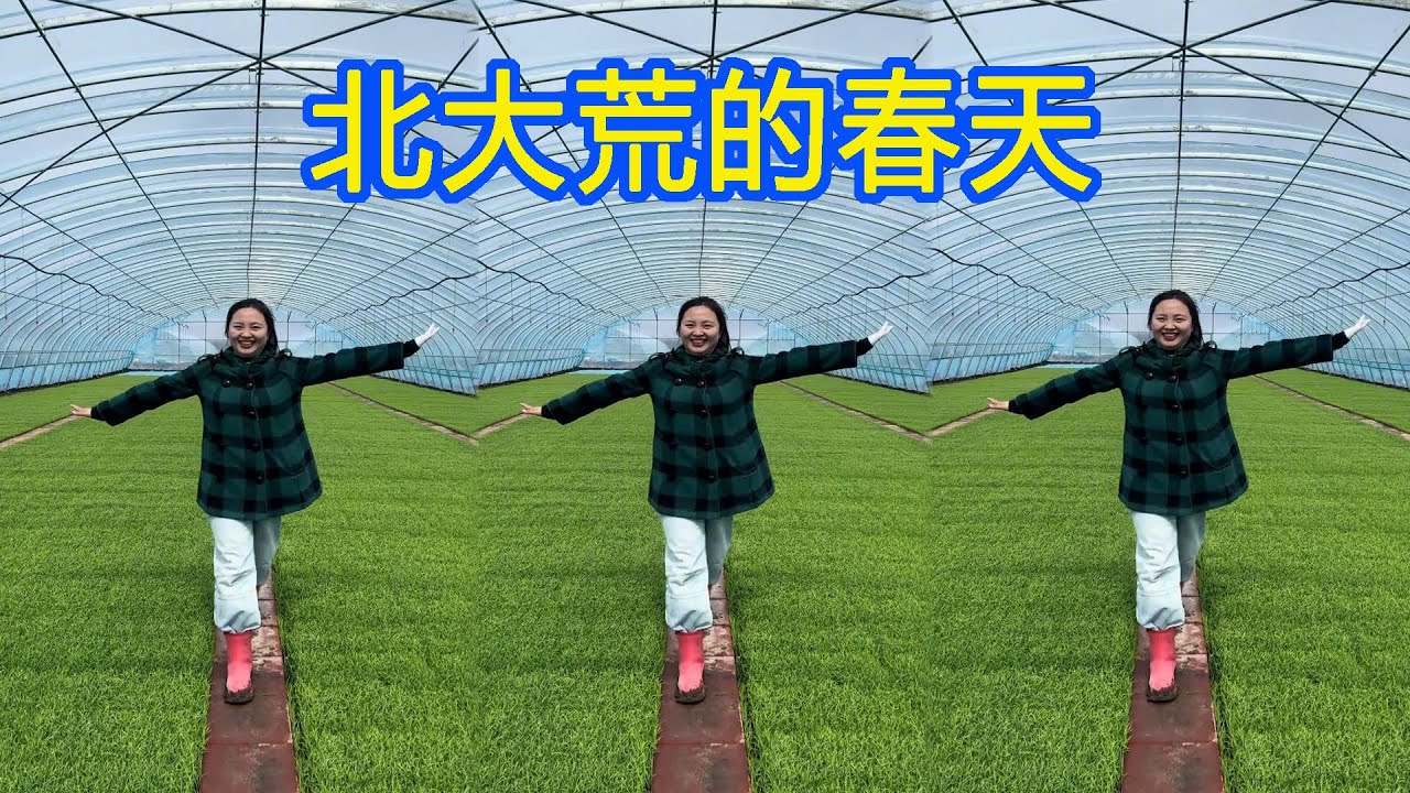感受一下中国最北的春天，虽然温度有点冷，但是我们生活是热情的 #新农人计划2024 #南北差异 #梦儿在北大荒