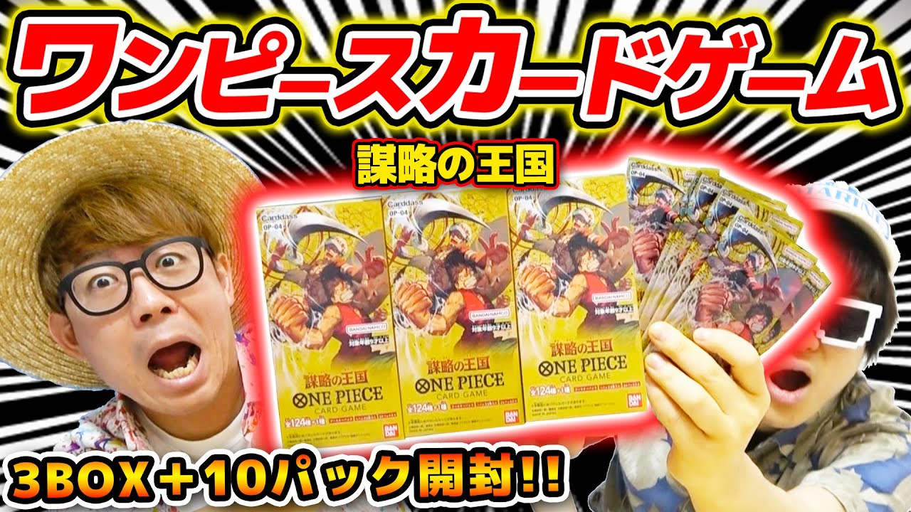 【 ワンピカード 】バラパックからあのカードが…!? 謀略の王国ブースターパック3BOX+10パックみんなで再び開封した結果…！ONE PIECE