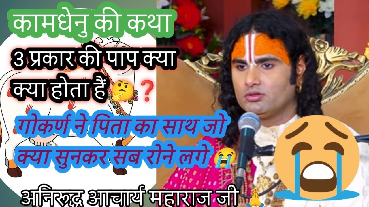 3 प्रकार के दुःख क्या क्या है 🤔❓ll bhagawan kaha baste hai 🤔❓- अनिरुद्ध आचार्य महाराज #भागवत #कथा  