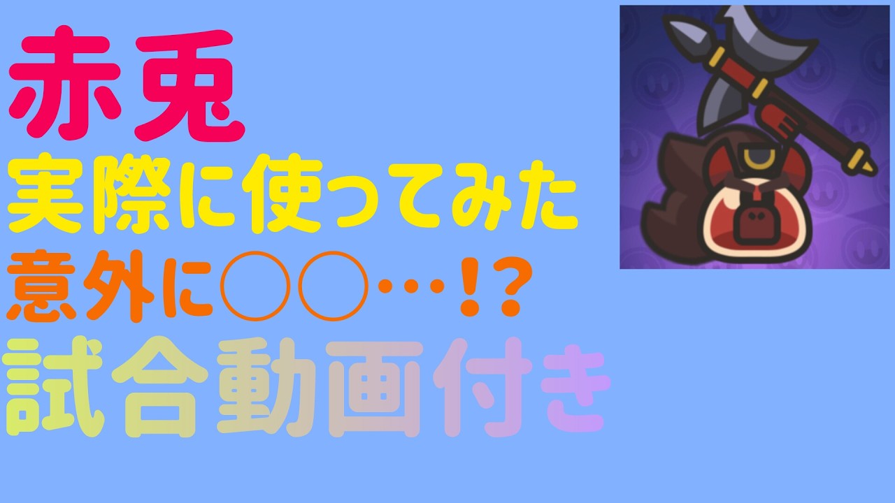 【スライム伝説】赤兎を実際に使ってみた