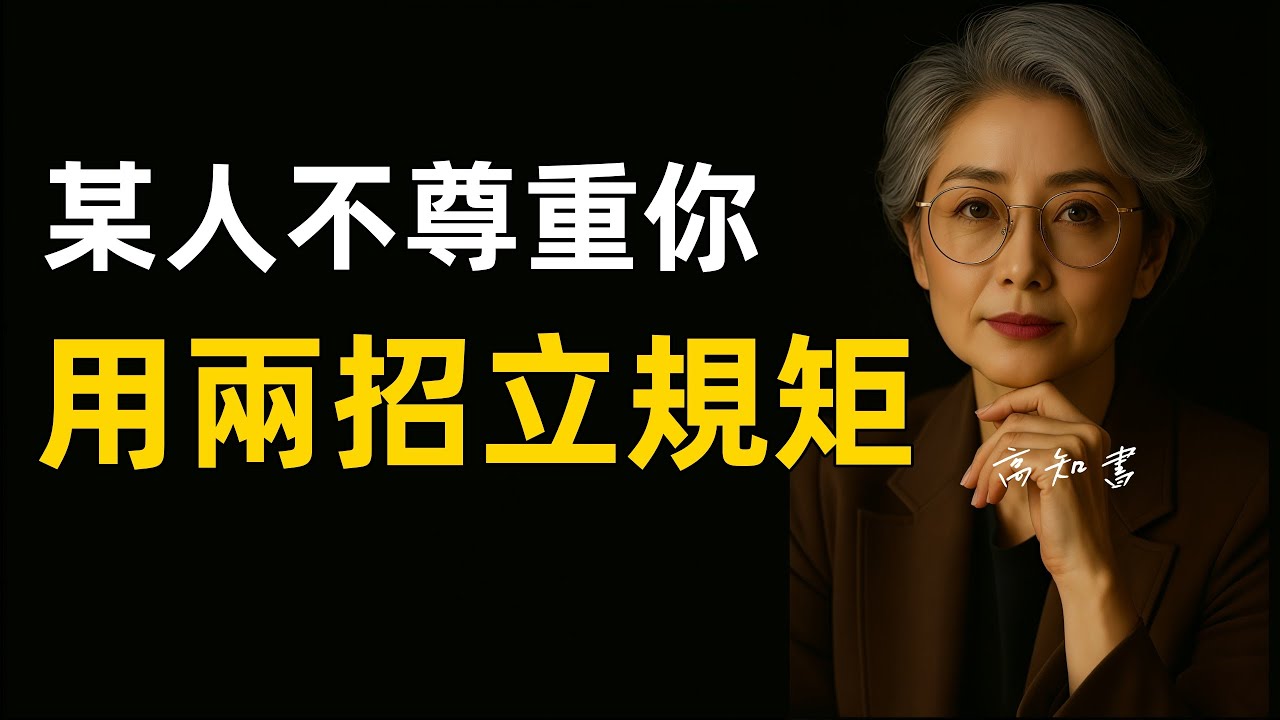 當你被不尊重時，不必翻臉，用這兩招更狠！|人際關係 |人性真相 |為人處世 |識人技巧 |燈下心語