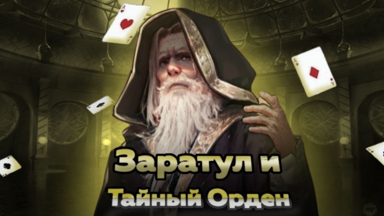 Разбор Заратула и Тайного Ордена. Повелитель Тайн/Цикл Неизбежности