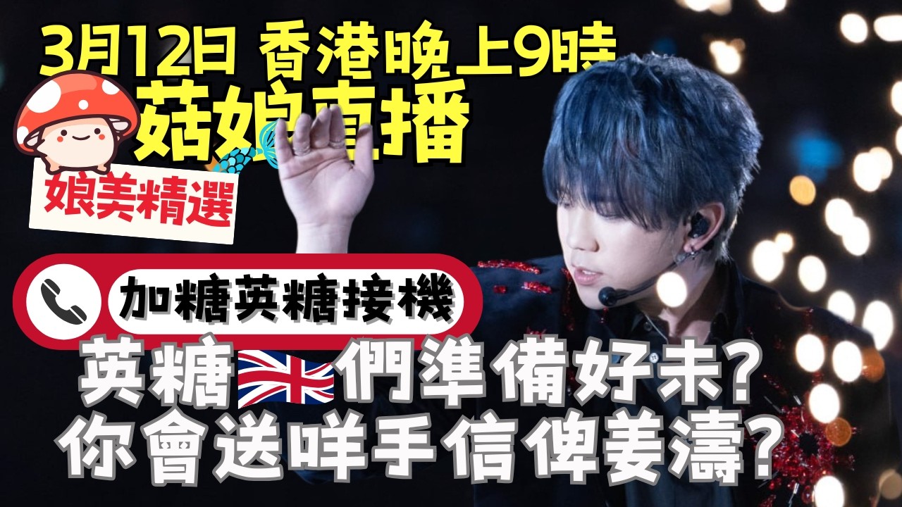 🍄菇娘直播12/3/26 🎥 英糖🇬🇧們準備好未？｜你會送咩手信俾姜濤？｜Phone In加🇨🇦糖英🇬🇧糖接機