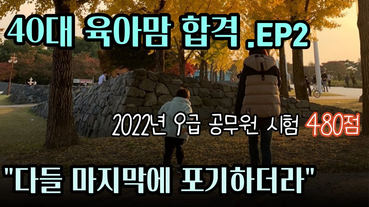 40대 맘시생  합격 EP2. 9급 공무원 합격자가 공시생들에게 해주고 싶은 말. 교육행정직