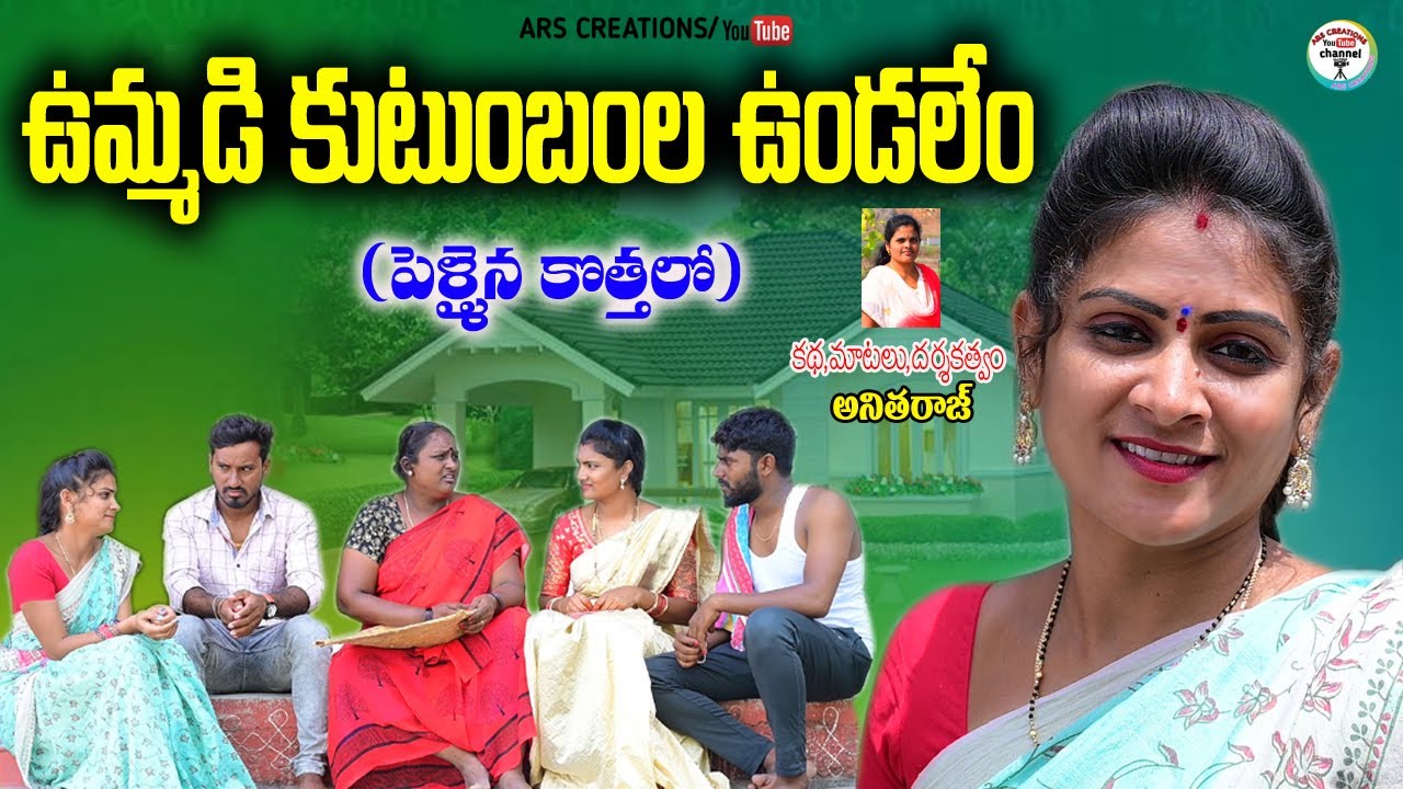 ఉమ్మడి కుటుంబంల ఉండలేం||UMMADIKUTUMBAM||ARS CREATIONS||TELUGU NEW SHORT FILM||ANITHARAJ VIDEOS