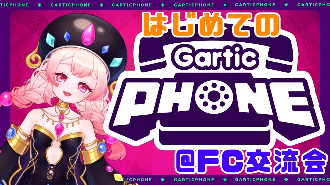 【参加者はFCメンバー】初めてのガーティックフォン！【FC交流会Gartic Phone】#garticphone #vtuber