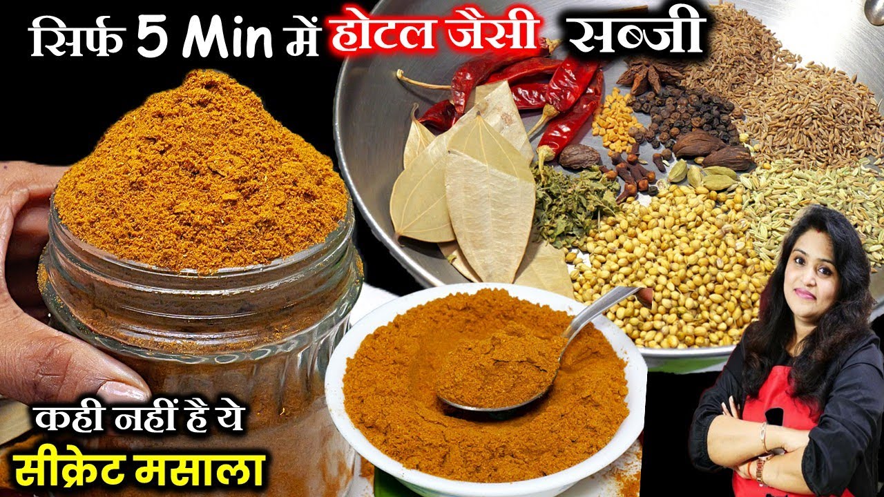सिर्फ1चम्मच ये मसाला किसीभी सब्ज़ी में डाल दो उंगलिया न चाटने लगो तोकहना | SABJI MASALA KITCHEN KING