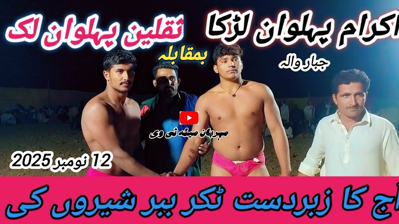 Ikram pahalvan lurka Vs saqlain pahalvan Luke New kushti 12 November 2025 