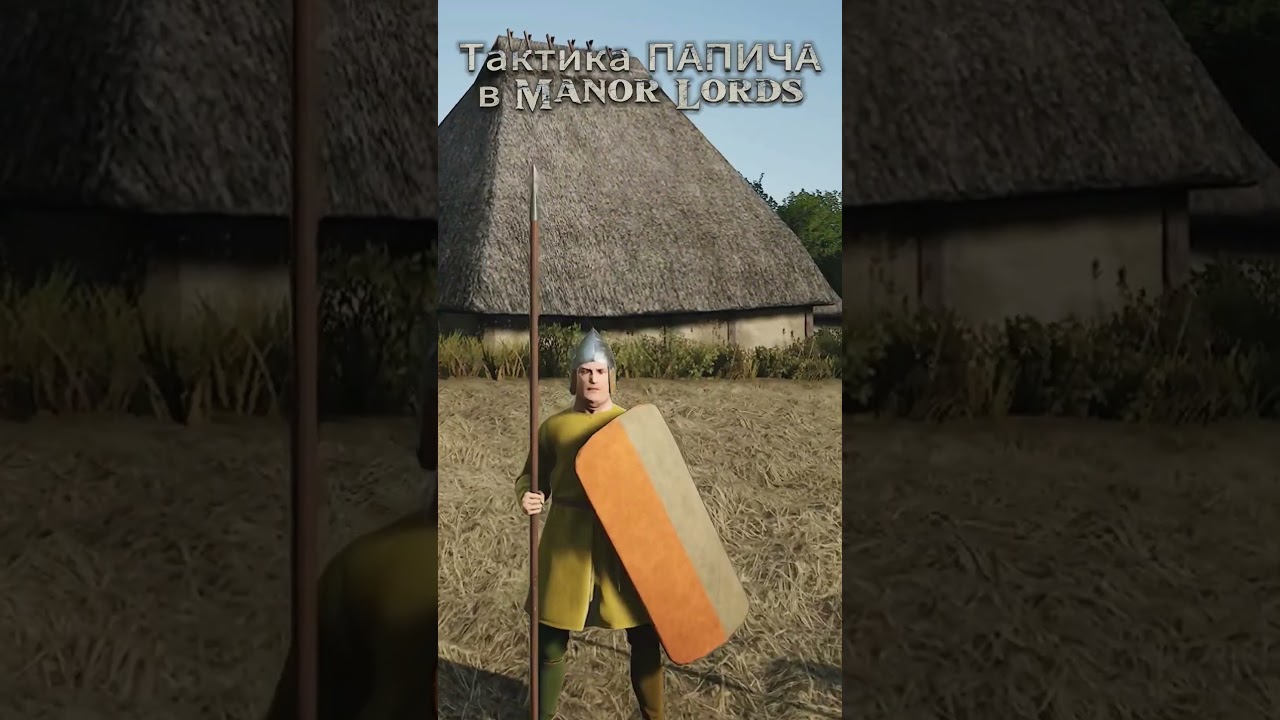 тактика папича в manor lords #games #видеоигры #папич #средневековье #manorlords