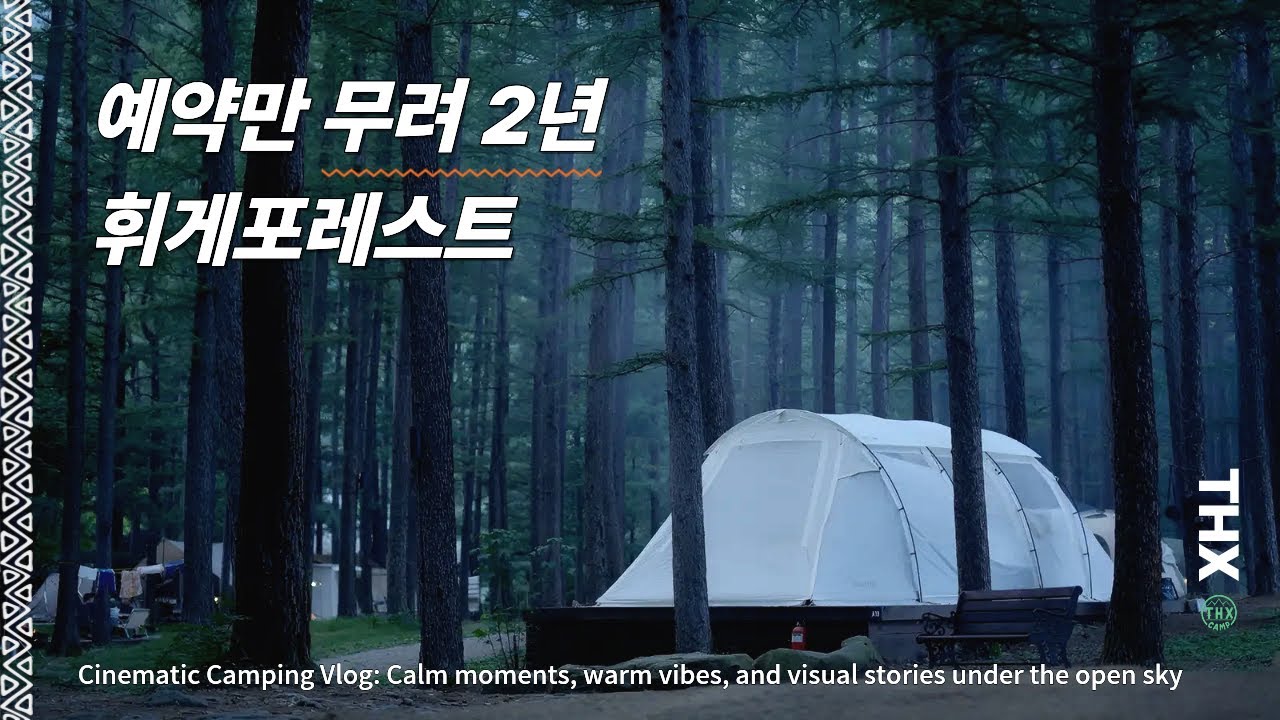 감성캠핑 브이로그｜휘게포레스트 캠핑장에서 보낸 늦은여름 (불멍·피자 오븐) 4K
