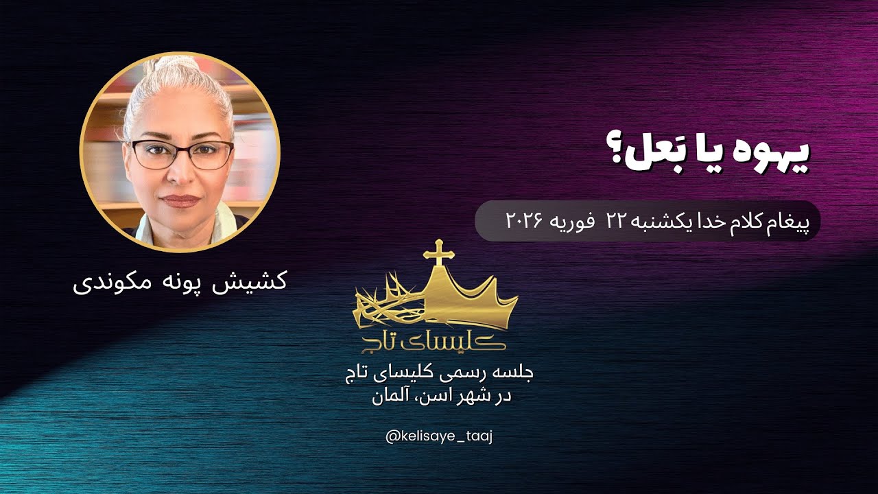 موعظه و پیغام کلام خدا از خواهر پونه مکوندی / یهوه یا بعَل؟