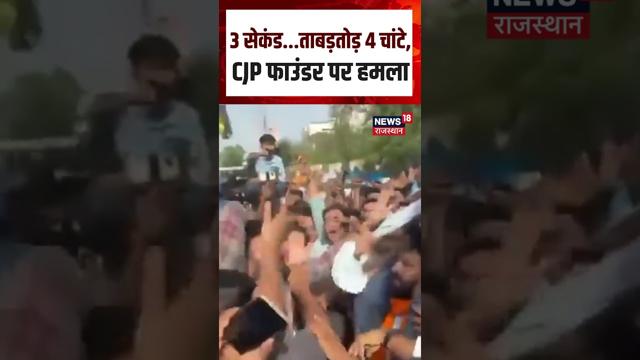 Cockroach Janta Party News : 3 सेकंड ताबड़तोड़ 4 चांटे,CJP फाउंडर पर हमलाShorts |N18S|Abhijeet Dipke