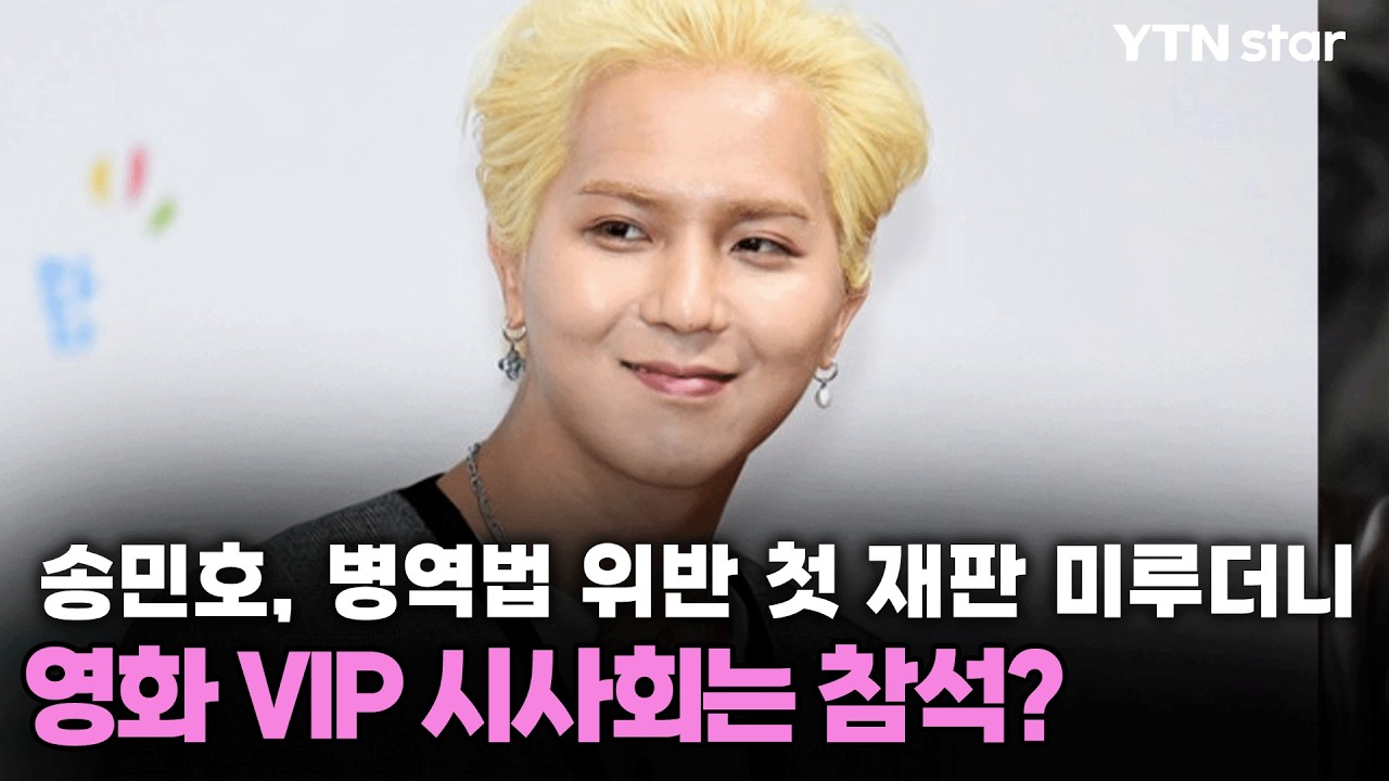 송민호, 병역법 위반 첫 재판 미루더니&hellip;영화 VIP 시사회는 참석? / YTN star