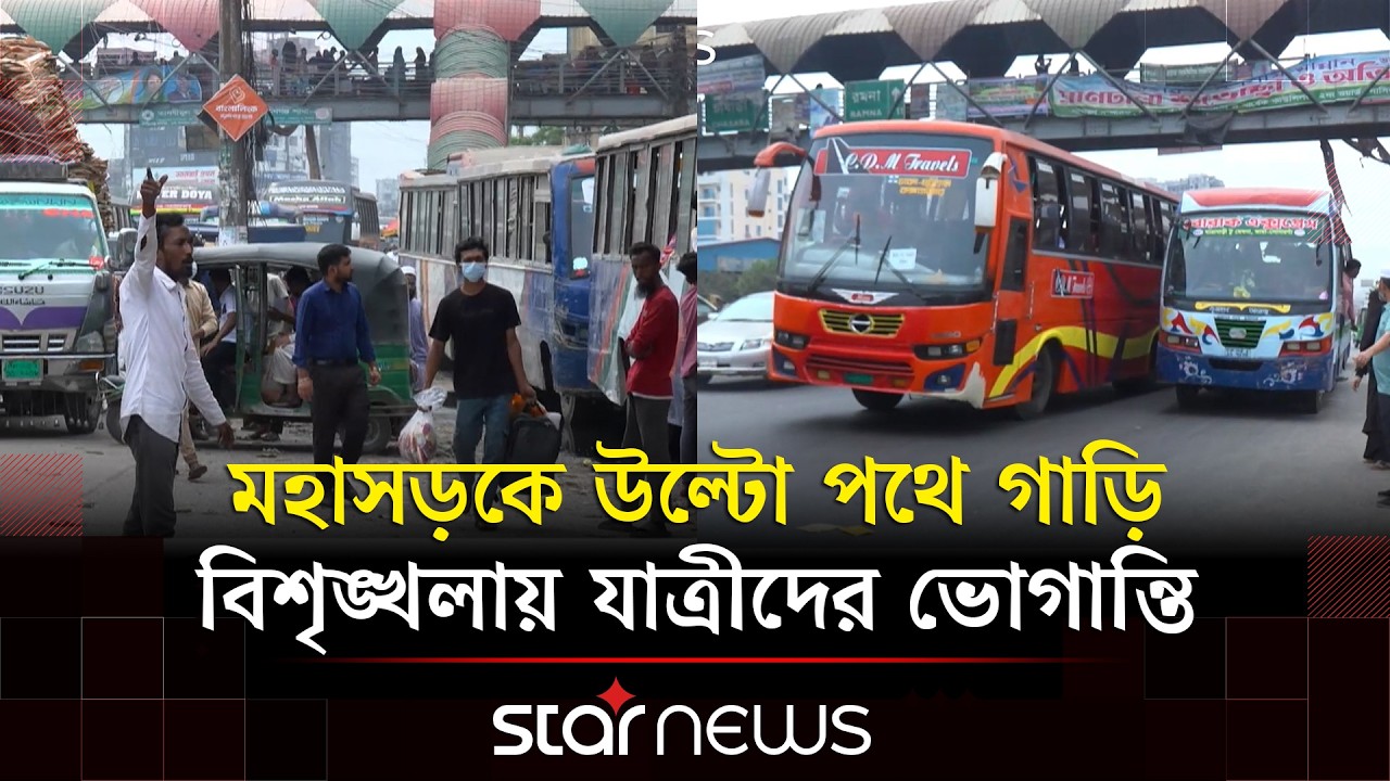 ঢাকা-চট্টগ্রাম মহাসড়কে নিয়ম ভাঙার প্রতিযোগিতায় দীর্ঘ যানজটের শঙ্কা | Star News